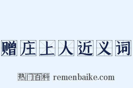 赠庄上人近义词是什么意思的图片